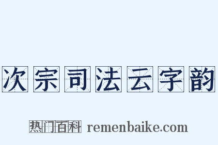 次宗司法云字韵是什么意思的图片